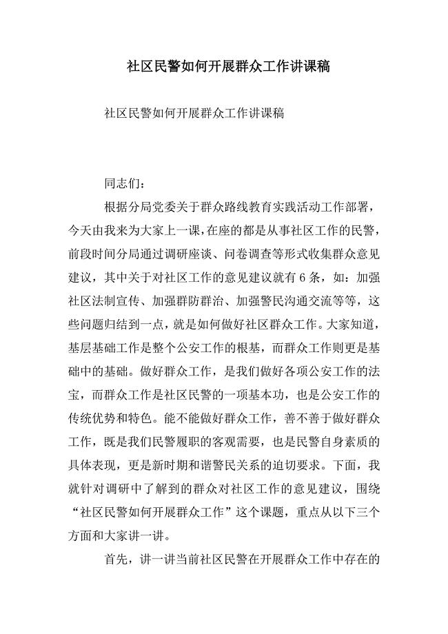 社区民警如何开展群众工作讲课稿.doc