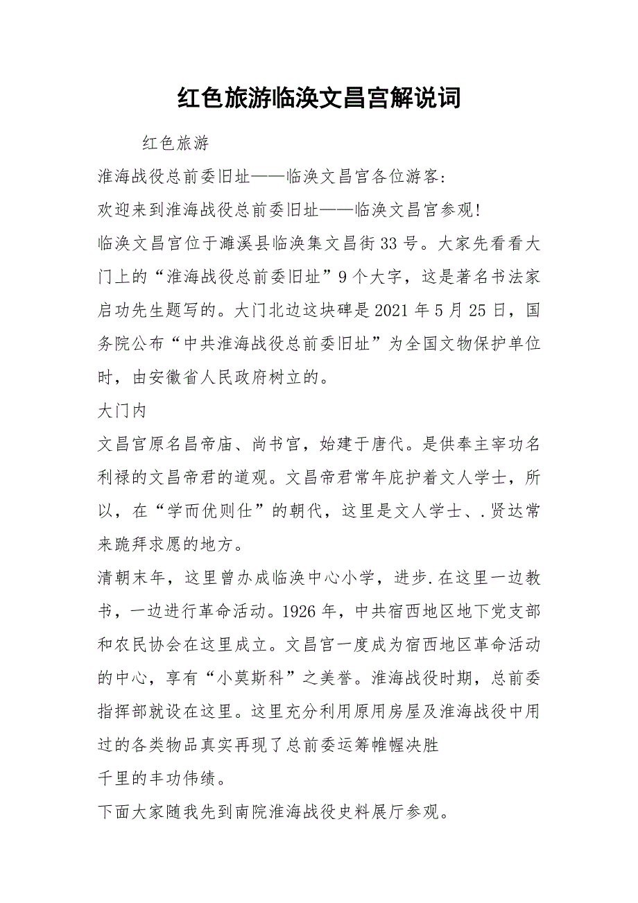 红色旅游临涣文昌宫解说词_第1页