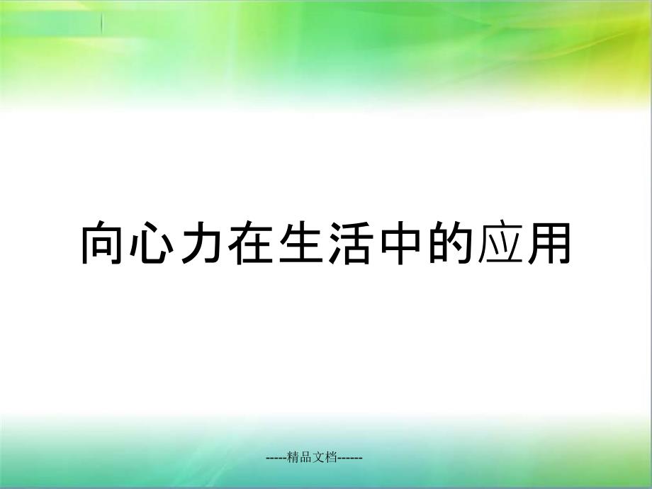 向心力在生活中的应用课件_第1页