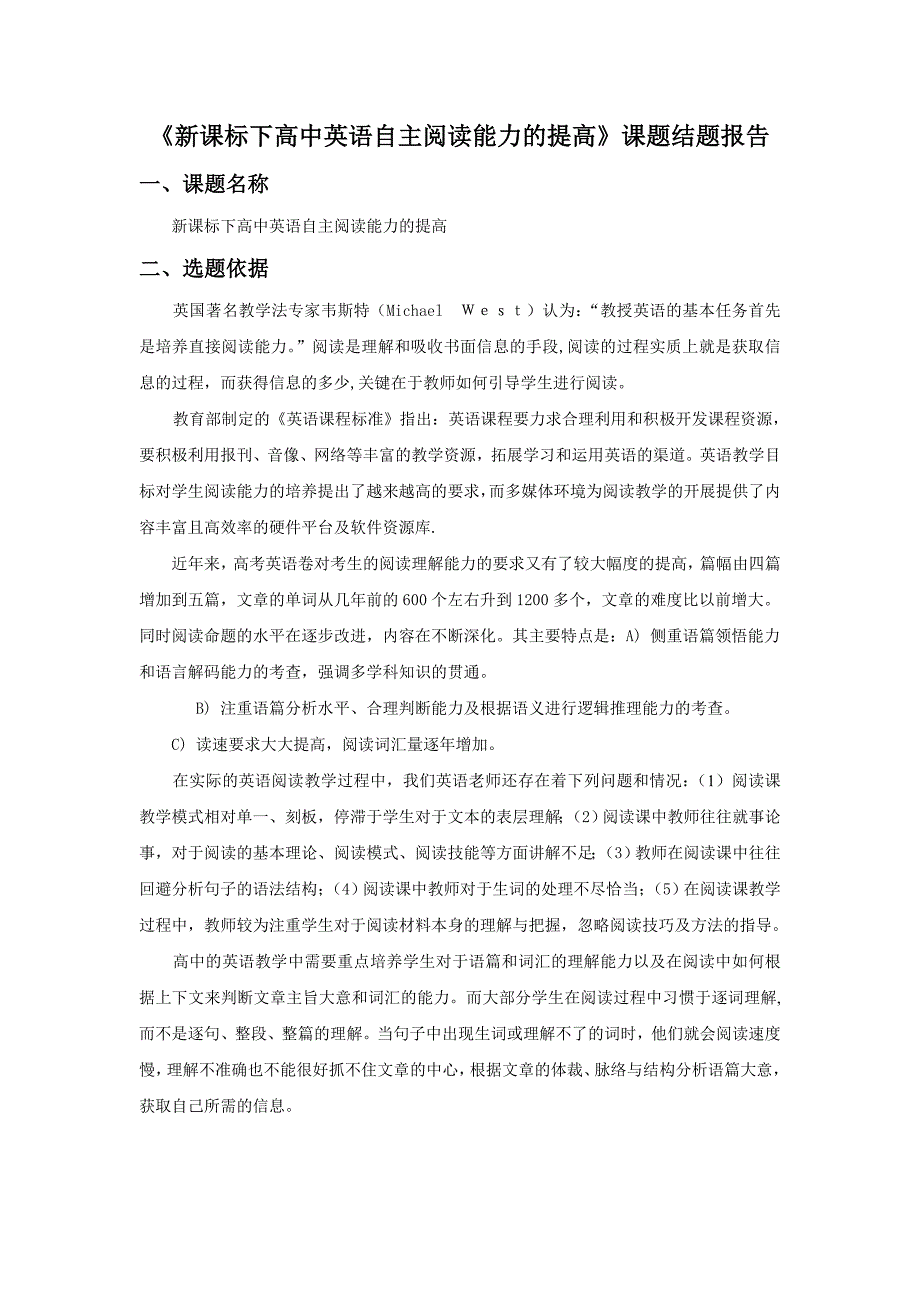 《新课标下高中英语自主阅读能力的提高》课题结题报告.doc_第1页