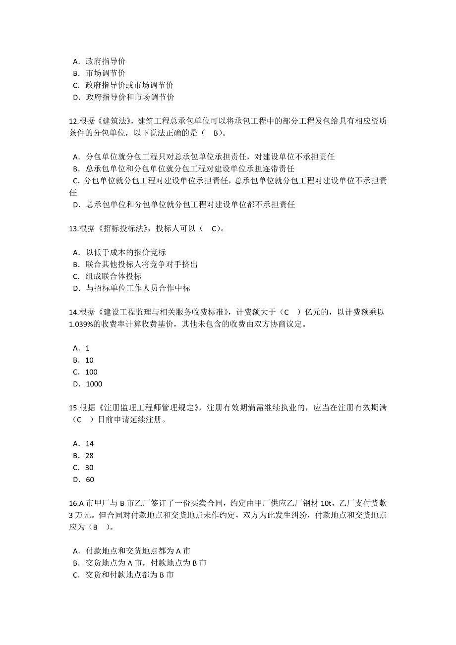 2018年监理工程师继续教育必修课考试83分.docx_第3页