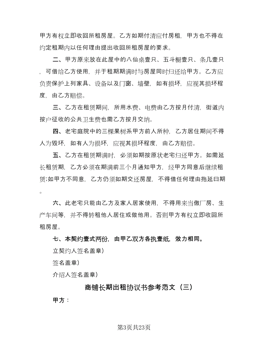 商铺长期出租协议书参考范文（九篇）_第3页