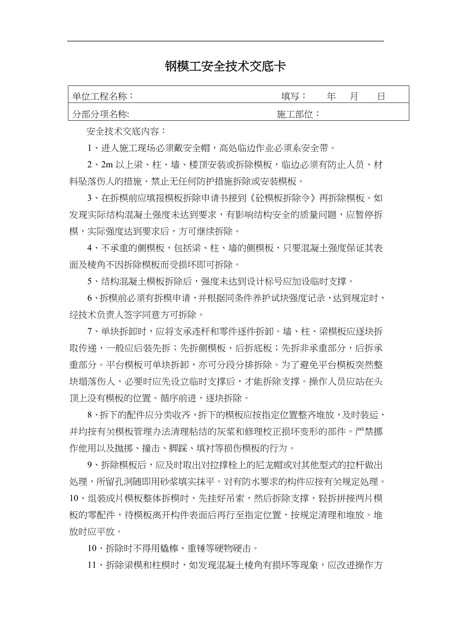 现场各工种(人员)安全技术交底_第1页