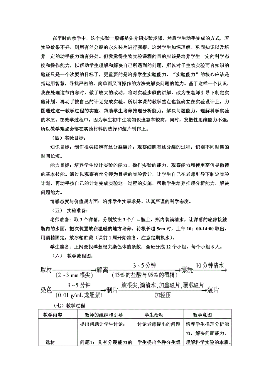 《观察根尖分生组织细胞有丝分裂》教学设计_第2页