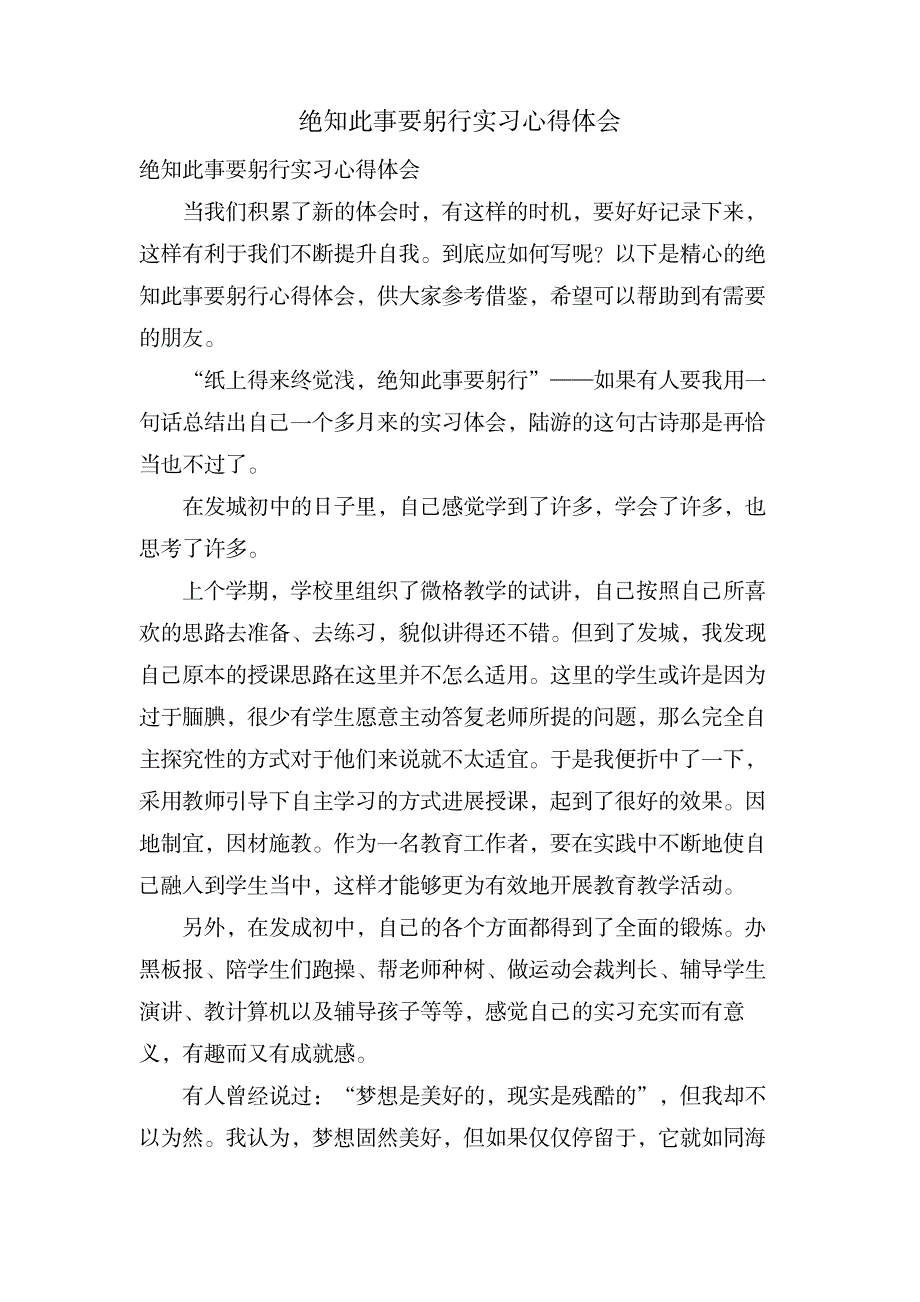 绝知此事要躬行实习心得体会_办公文档-工作总结_第1页