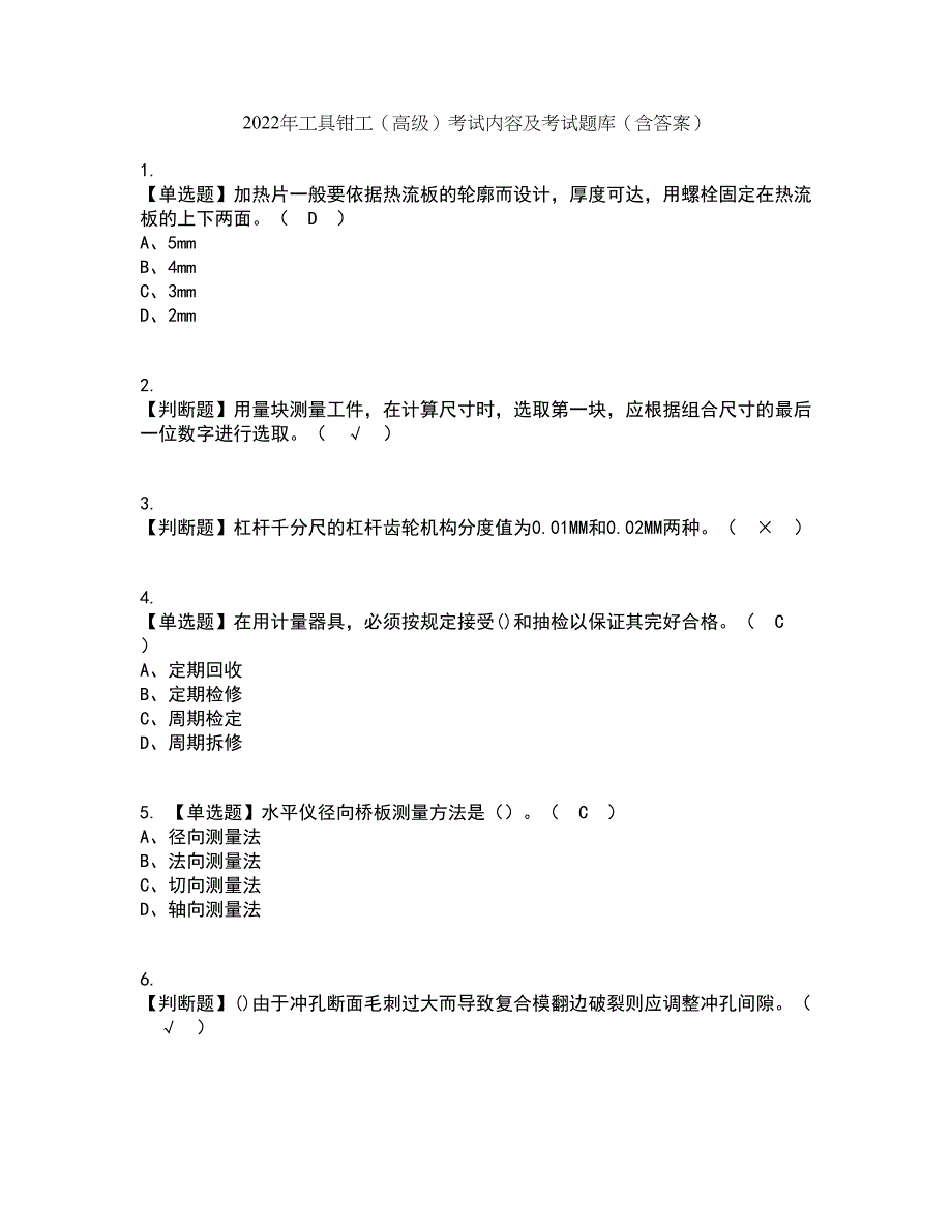 2022年工具钳工（高级）考试内容及考试题库含答案参考31_第1页