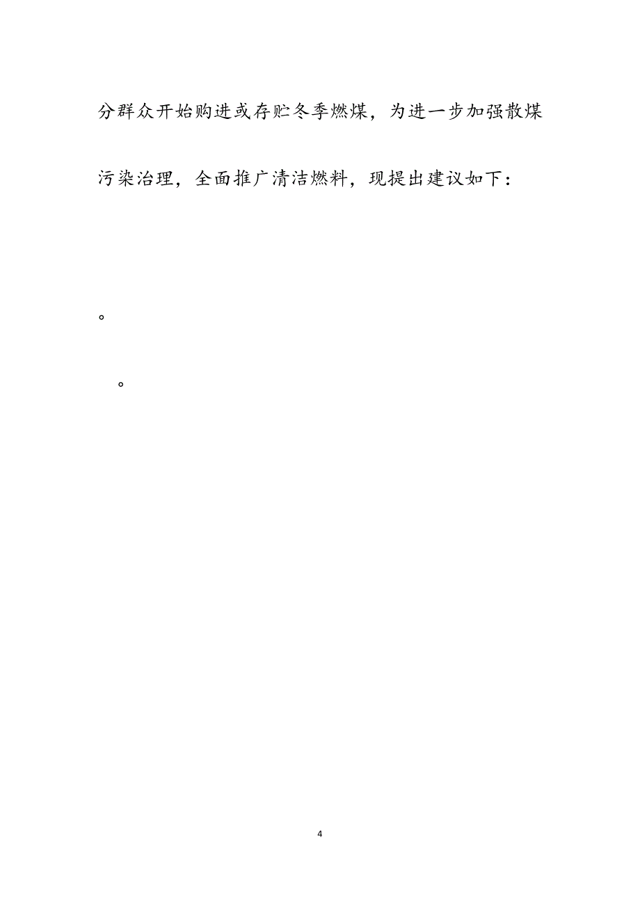 2023年xx区关于进一步明确散煤替代治理相关问题的报告.docx_第4页