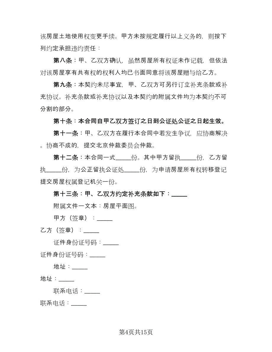 房产赠与协议书经典版（八篇）.doc_第4页