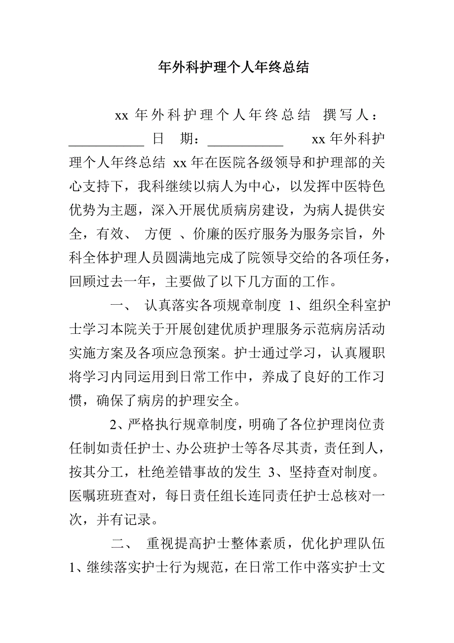 年外科护理个人年终总结_第1页