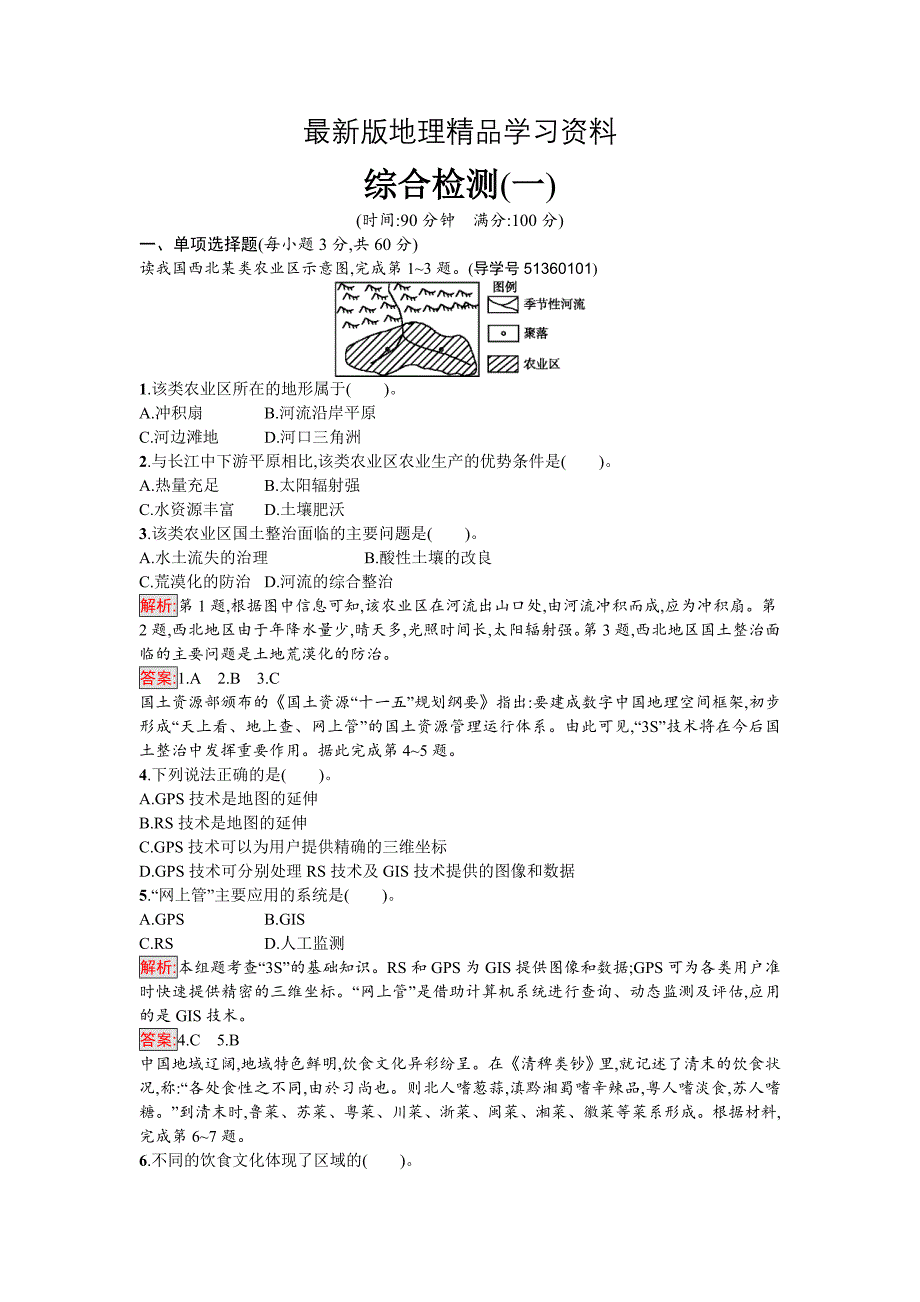 【最新】高中地理必修三人教版综合检测一 Word版含解析_第1页