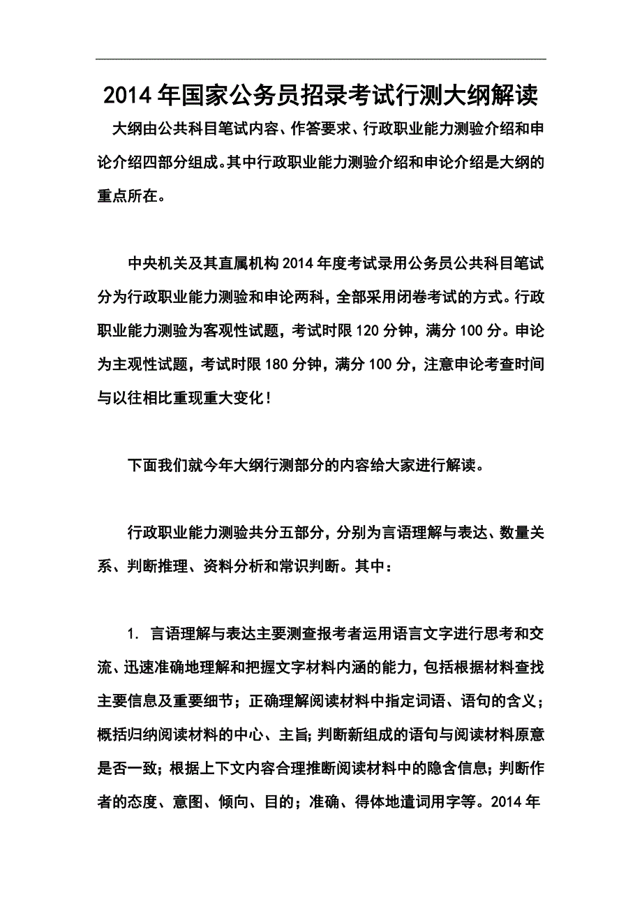 国家公务员招录考试行测大纲解读_第1页