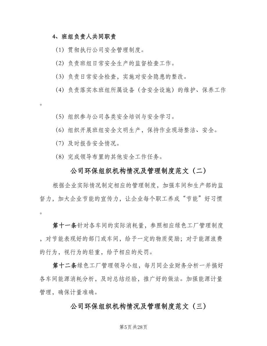 公司环保组织机构情况及管理制度范文（七篇）_第5页