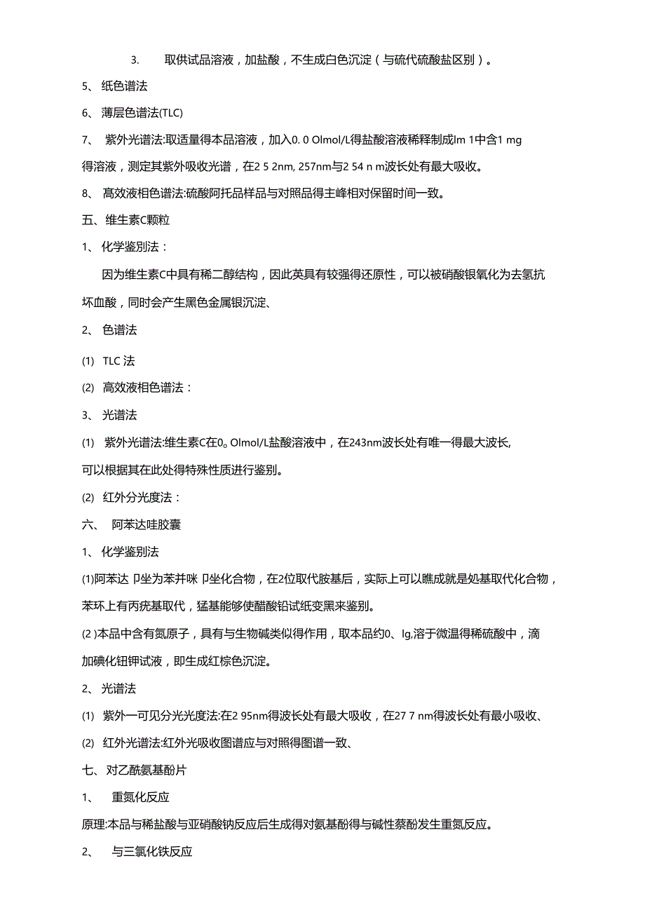 药物分析试验药物鉴别_第3页