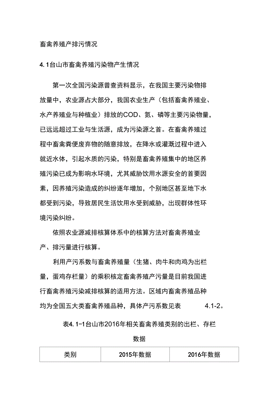 畜禽养殖产排污情况_第1页