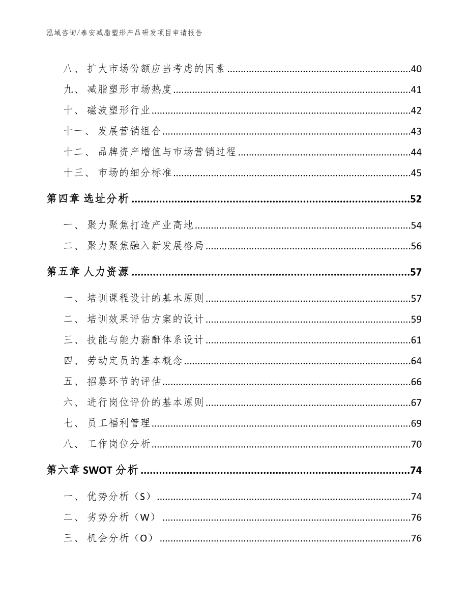 泰安减脂塑形产品研发项目申请报告_第3页