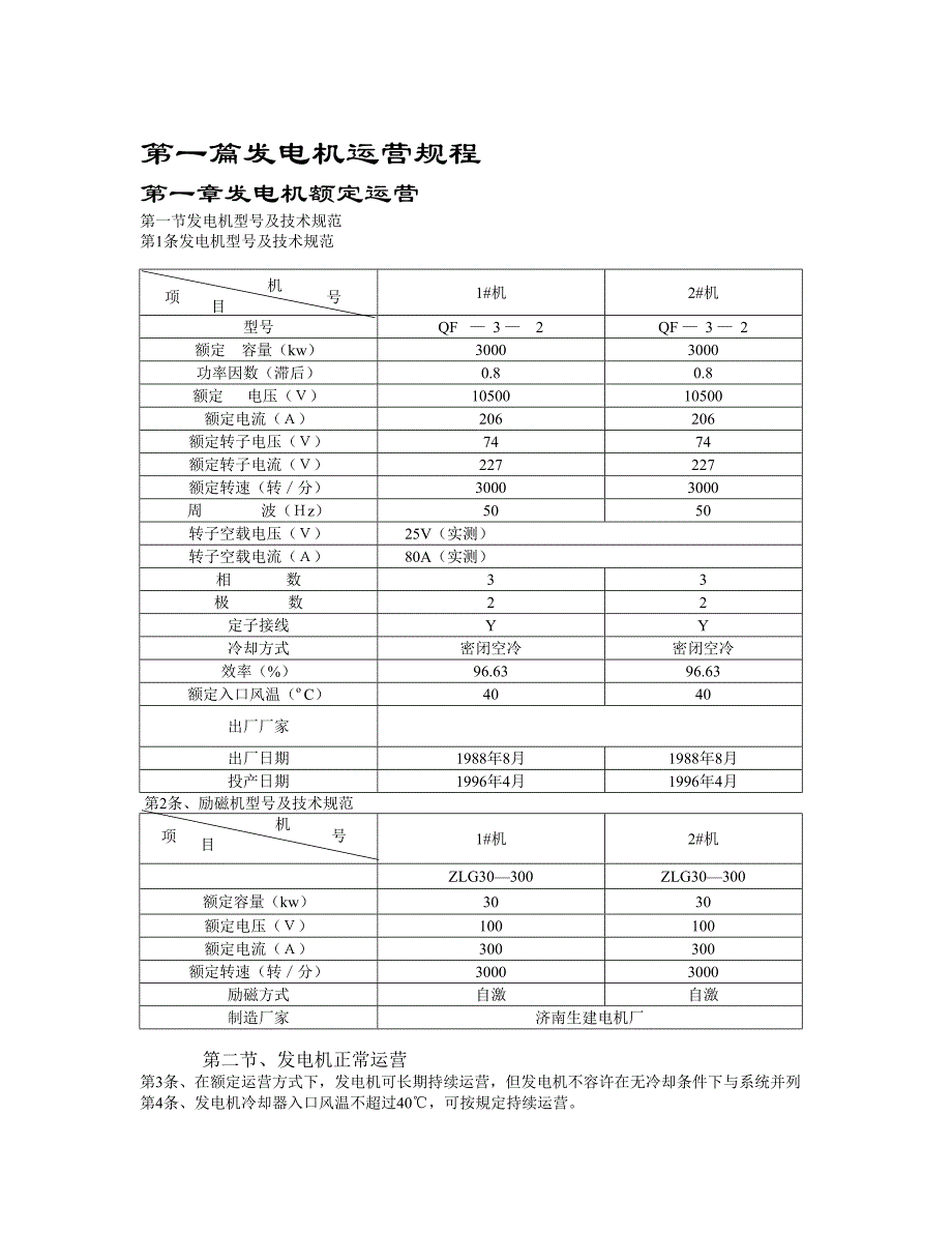 小机组电气运行专题规程_第1页