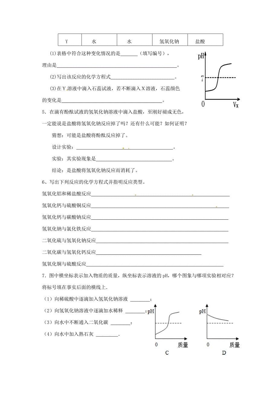 【精品】【沪教版】九年级化学：7.2常见的酸和碱第5课时学案_第5页