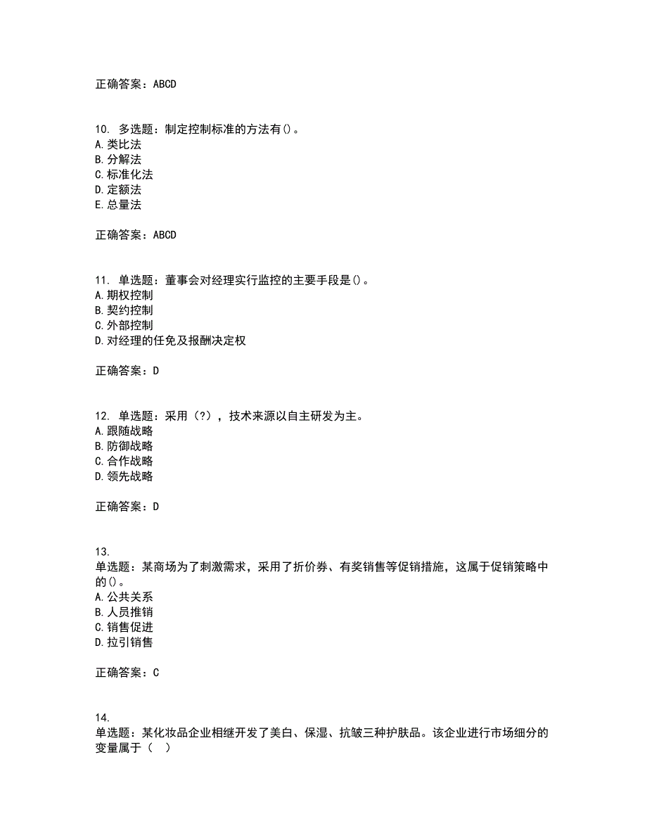 中级经济师《工商管理》考前（难点+易错点剖析）押密卷附答案81_第3页