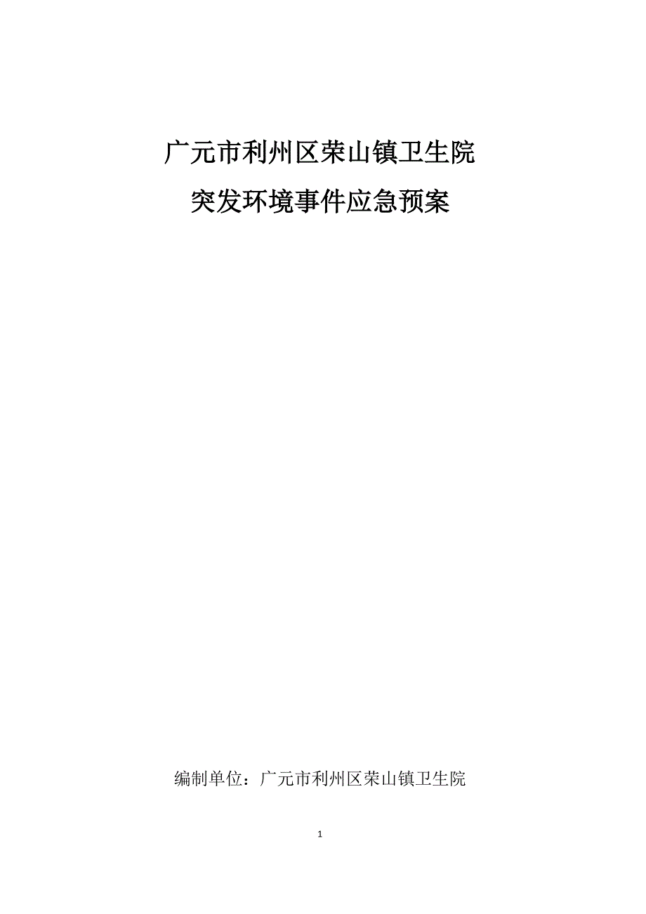 某镇卫生院突发环境事件应急预案_第1页