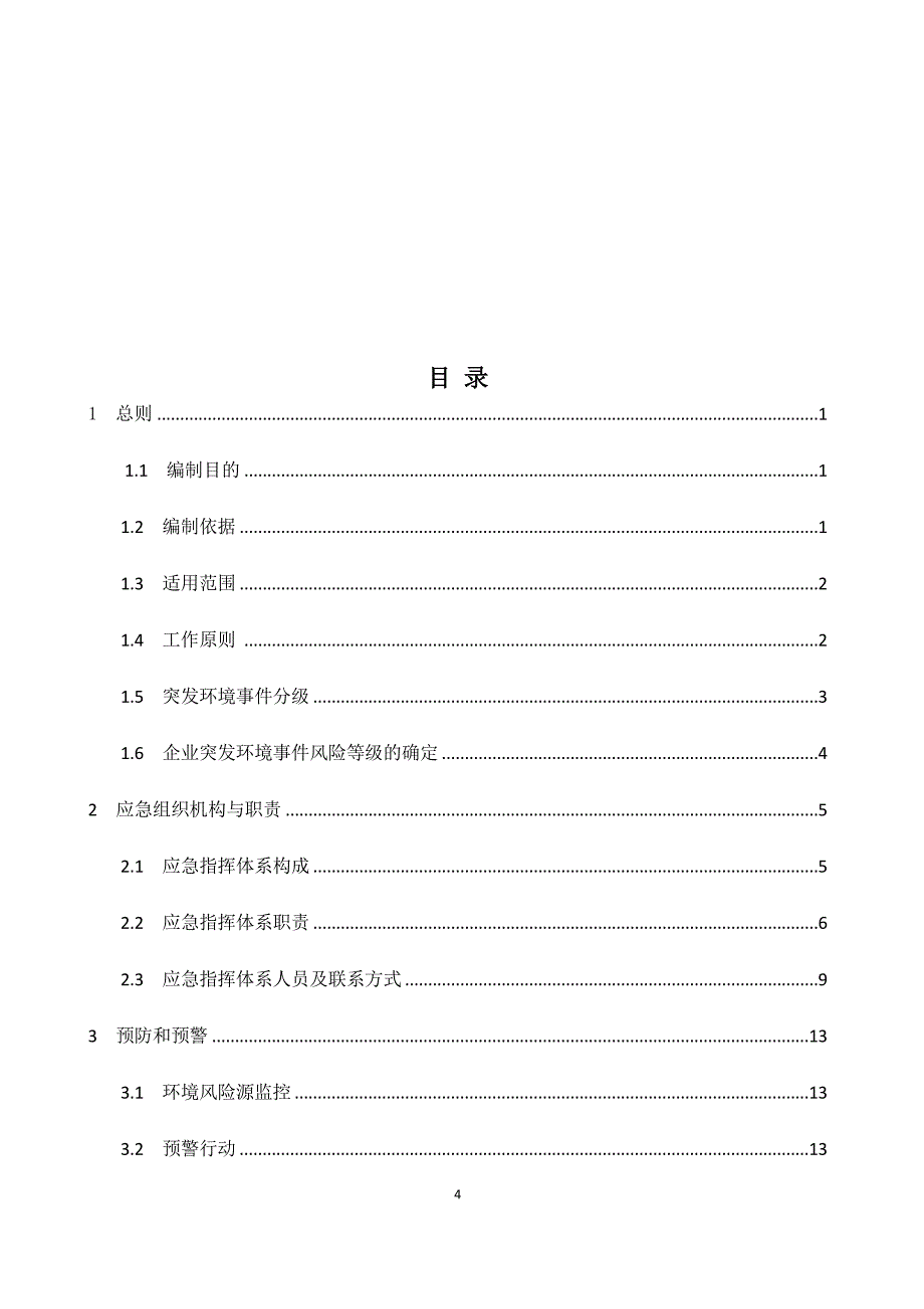 某镇卫生院突发环境事件应急预案_第4页