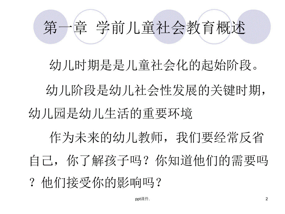 学前儿童社会教育概述精选幻灯片_第2页