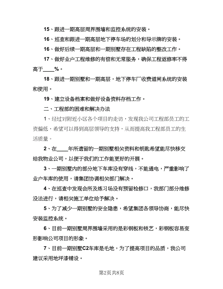 物业工程部工作计划例文（2篇）.doc_第2页