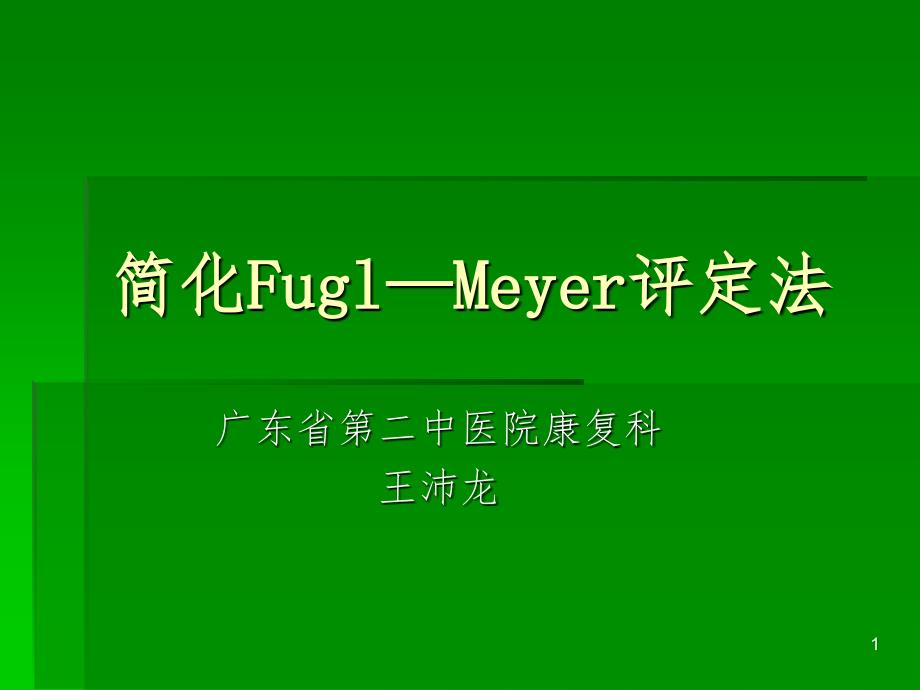 简化Fugl—Meyer评定法PPT精品文档_第1页