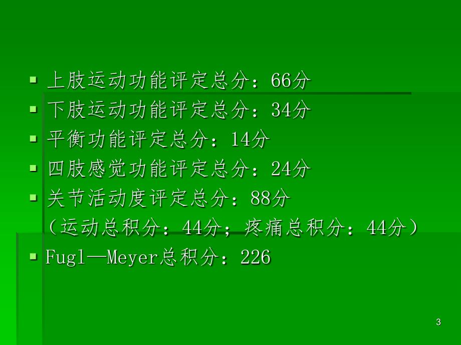 简化Fugl—Meyer评定法PPT精品文档_第3页