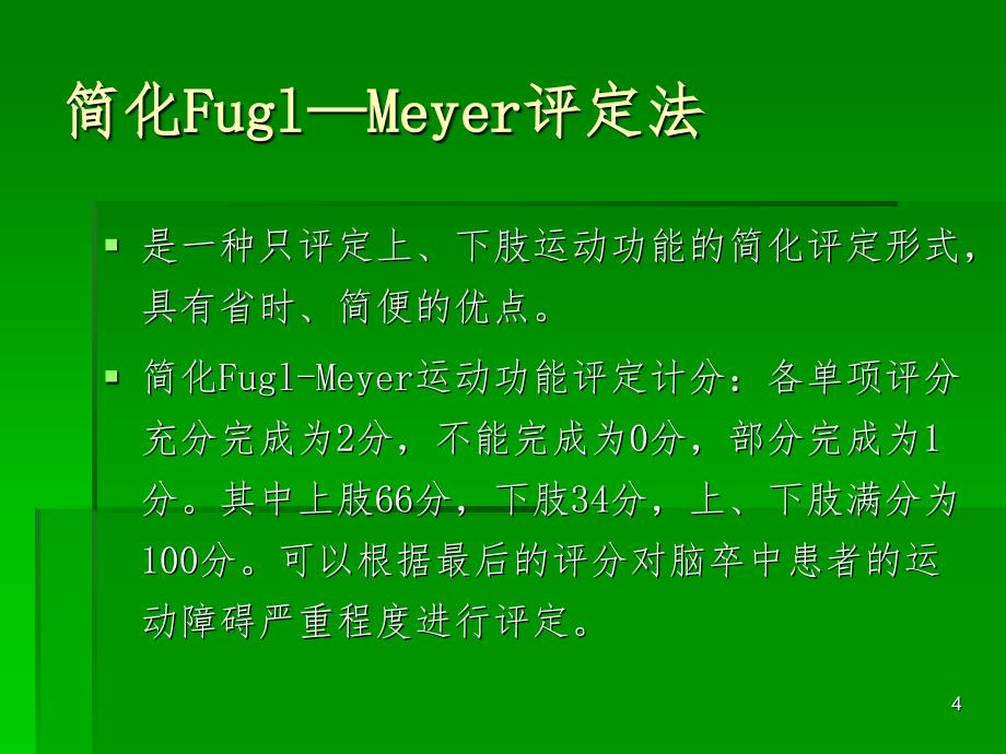 简化Fugl—Meyer评定法PPT精品文档_第4页