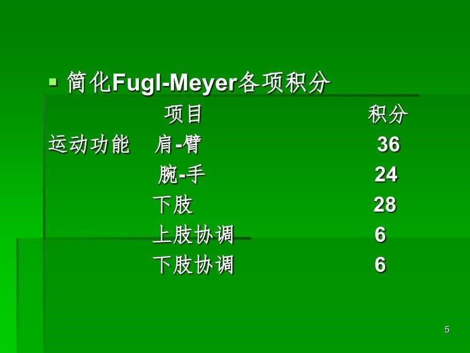 简化Fugl—Meyer评定法PPT精品文档_第5页