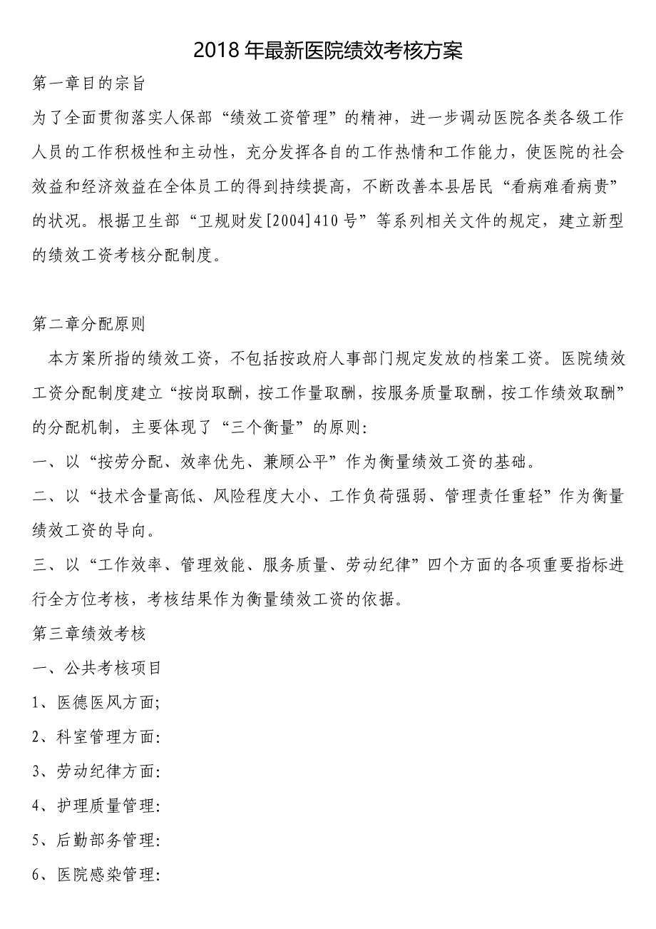 2018年医院绩效考核方案_第1页