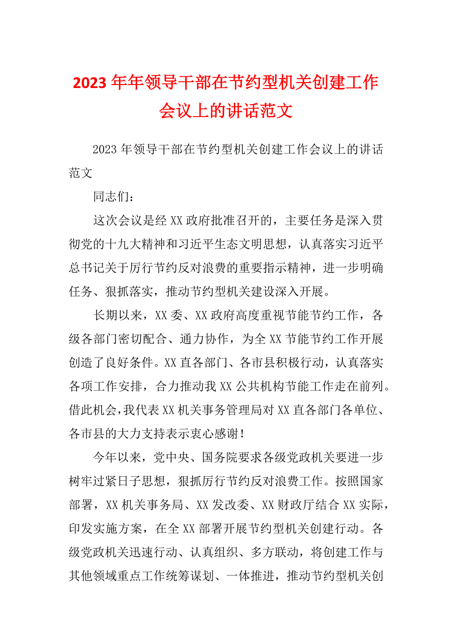 2023年年领导干部在节约型机关创建工作会议上的讲话范文_第1页