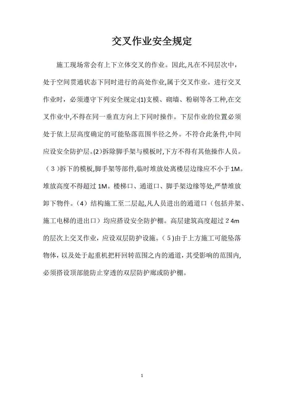 交叉作业安全规定_第1页