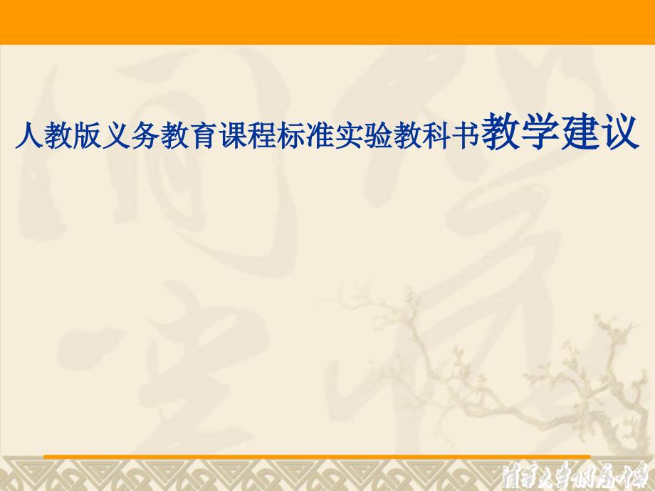 人教版义务教育课程标准实验教科书教学建议_第1页