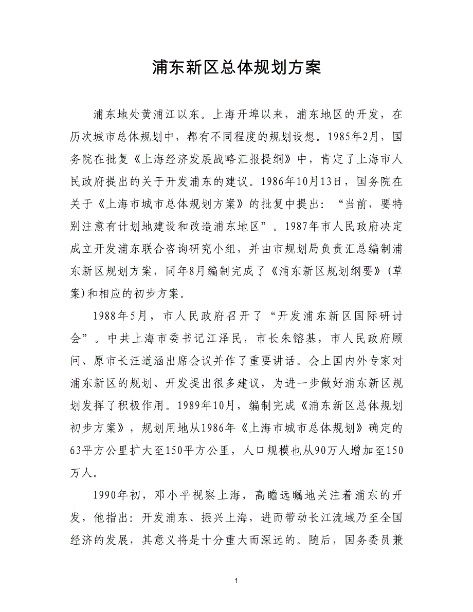 浦东新区总体规划.doc_第1页