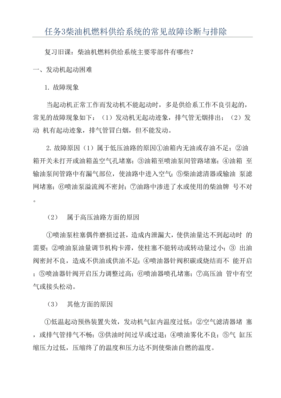 任务3柴油机燃料供给系统的常见故障诊断与排除_第1页