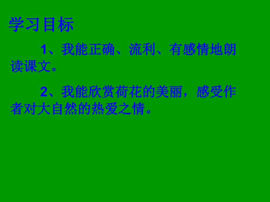 荷花之一人教版三级语文下册课件_第1页