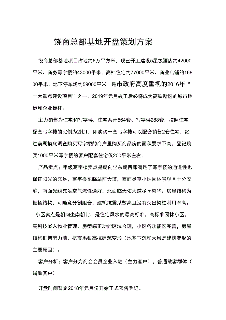 开盘营销企划书Microsoft_第1页