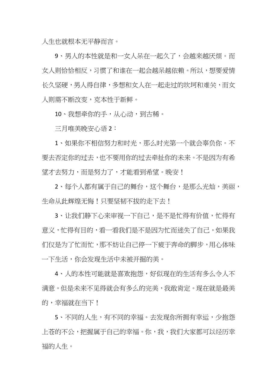 三月唯美的晚安问候语_第2页