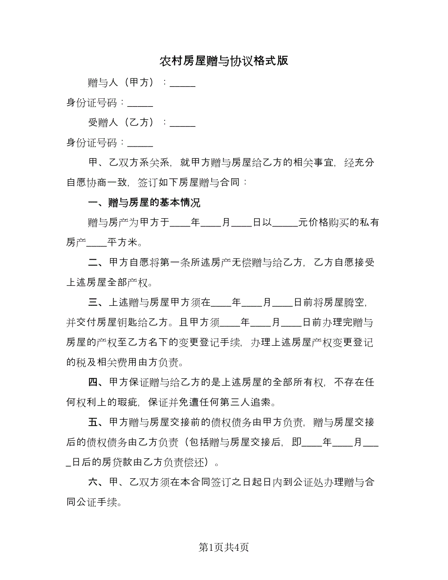 农村房屋赠与协议格式版（二篇）.doc_第1页