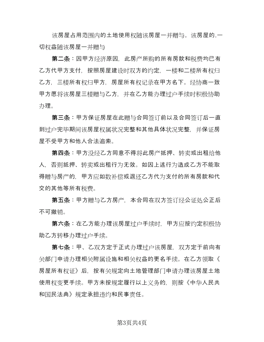 农村房屋赠与协议格式版（二篇）.doc_第3页