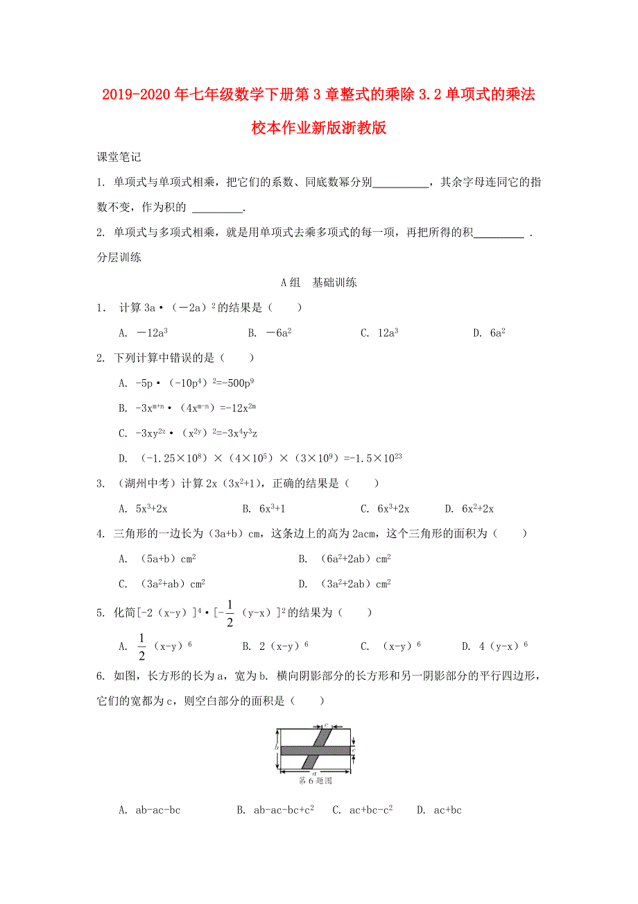 七年级数学下册第3章整式的乘除3.2单项式的乘法校本作业新版浙教版_第1页