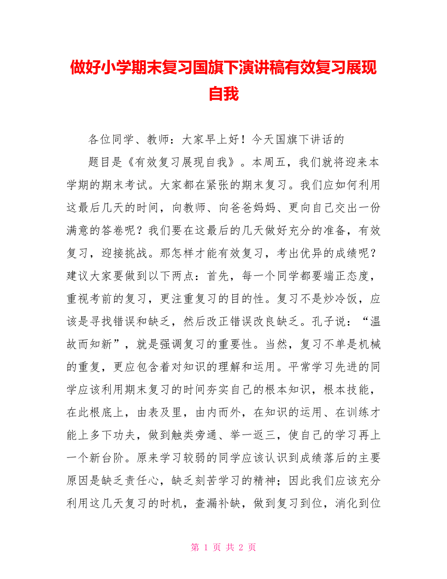 做好小学期末复习国旗下演讲稿有效复习展现自我_第1页