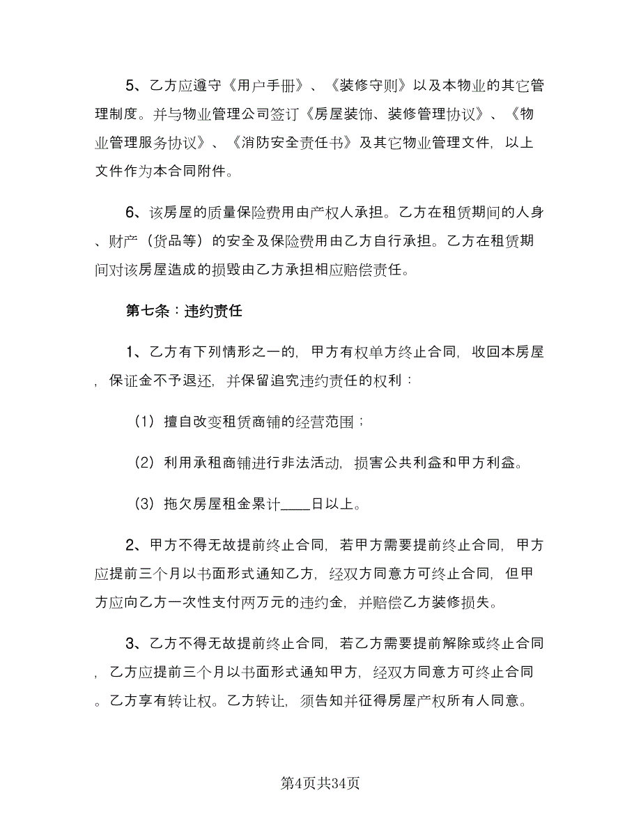 个人商铺租赁合同(96)（8篇）.doc_第4页