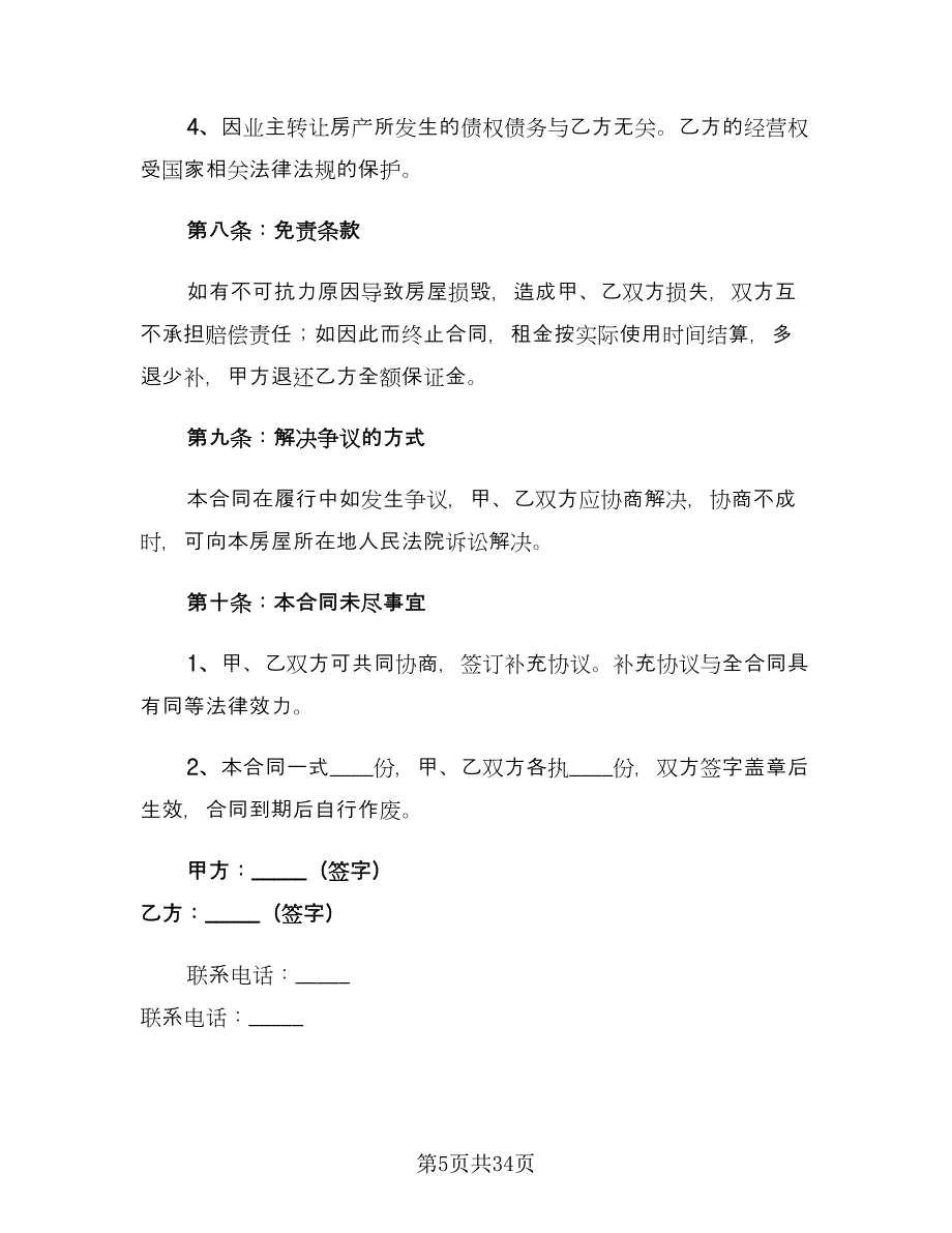 个人商铺租赁合同(96)（8篇）.doc_第5页