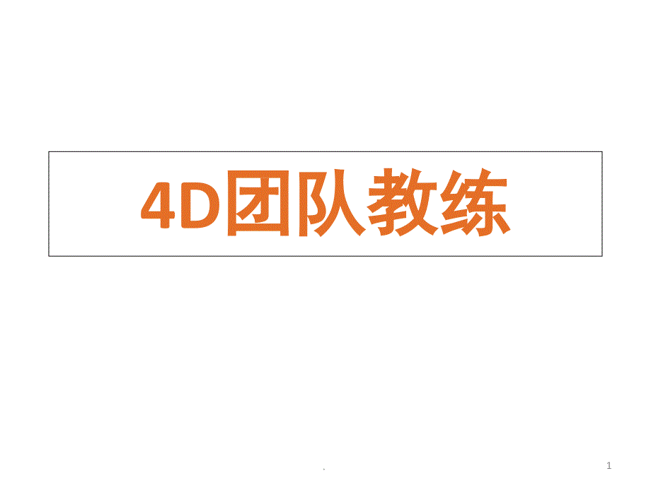 4D领导力课堂PPT_第1页