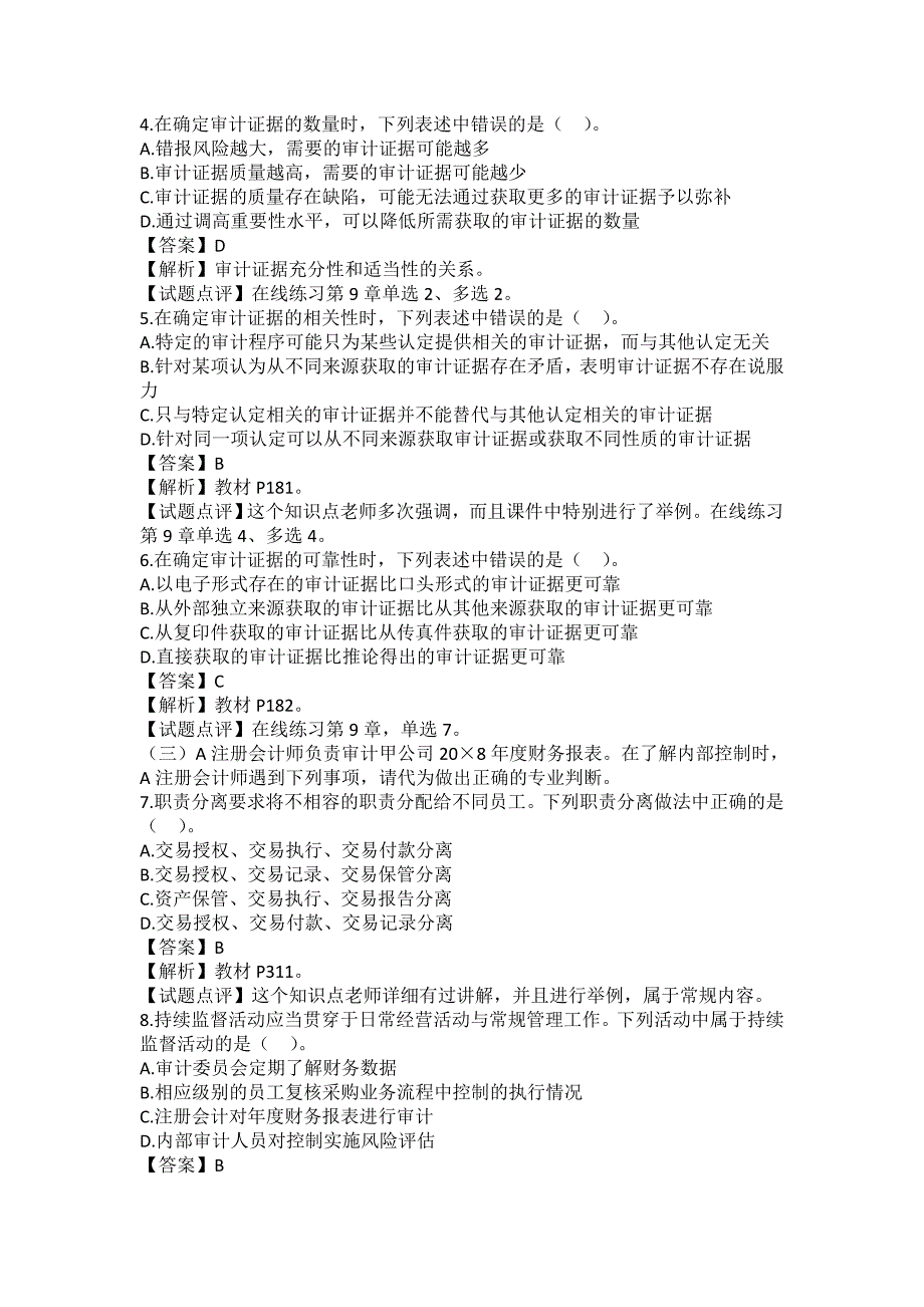 2009年注会新制度《审计》考试试题及答案.doc_第2页