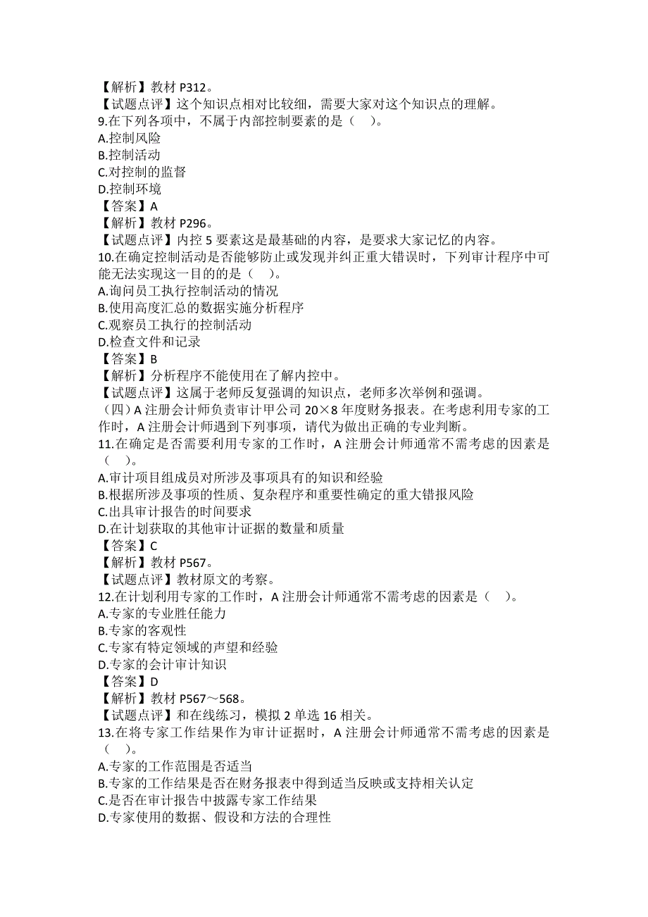 2009年注会新制度《审计》考试试题及答案.doc_第3页