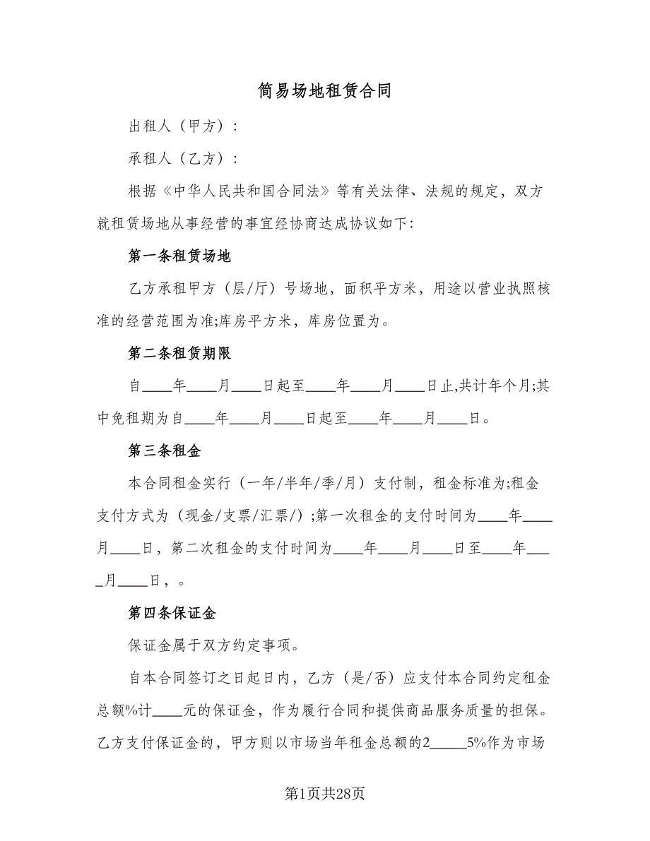 简易场地租赁合同（8篇）.doc_第1页