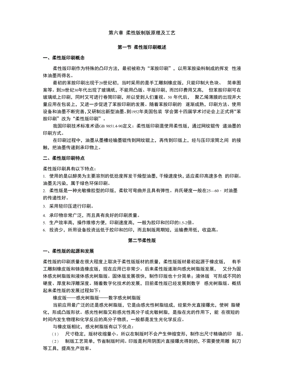 第六章：柔性版制版原理及工艺-第五章柔性版制版原理及工艺_第1页